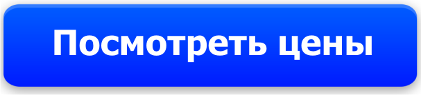 Цены