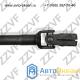 КАРДАНЧИК РУЛЕВОЙ NISSAN QASHQAI PRCMAKE (J10Z) (08-…),X-TRAIL JPNMAKE (T31) (07-…) (48080-JM00B / ZV90ABW)